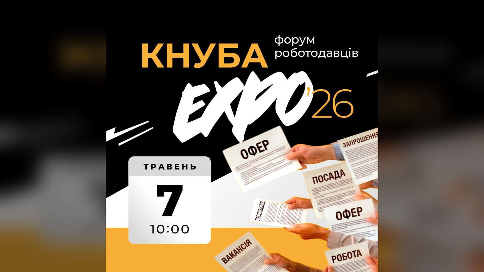 Фото до матеріалу: Форум роботодавців Expo 2026: де і коли знайти роботу в будівельній галузі Києва