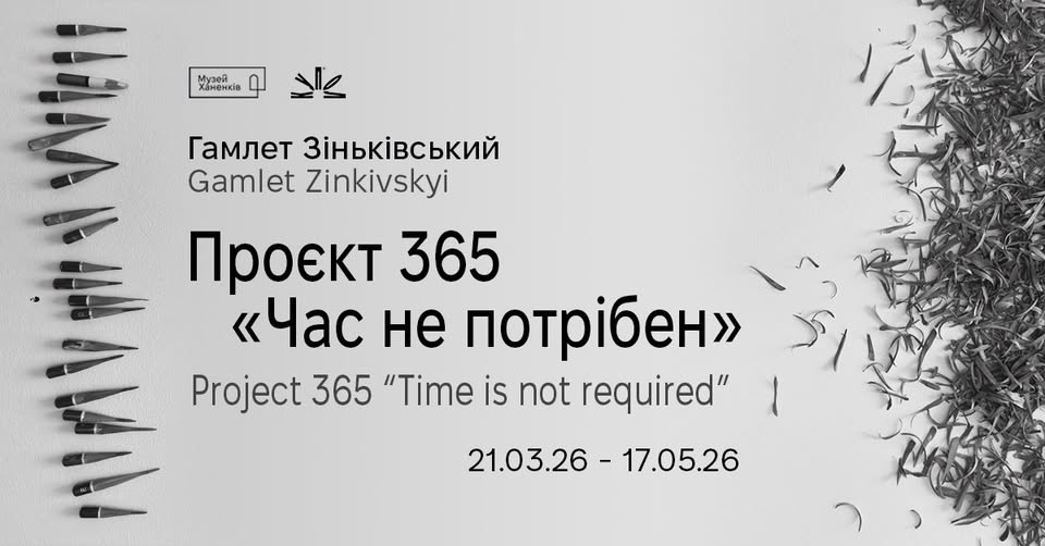 Фото до матеріалу: Виставка Гамлета Зіньківського «Час не потрібен» відкривається в Музеї Ханенків