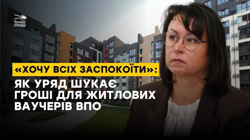 Фото до матеріалу: Житлові ваучери для ВПО: як отримати 2 млн грн і чому спочатку грошей вистачить не всім