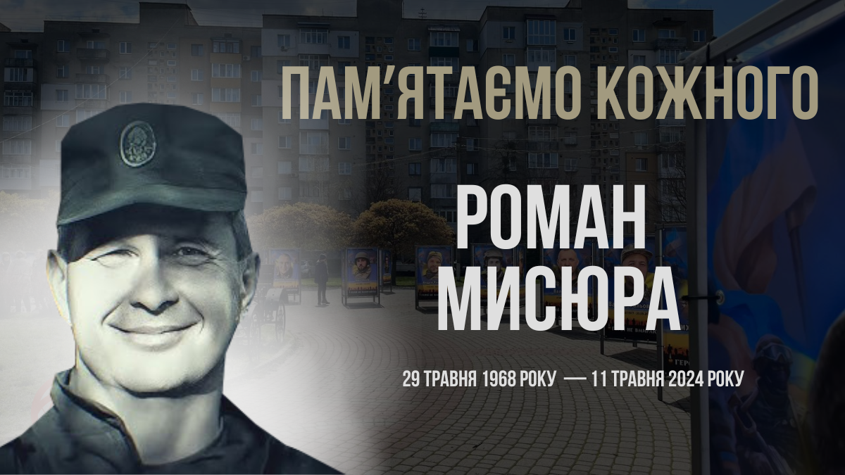Фото до матеріалу: Загальнонаціональна хвилина мовчання: поіменно згадали Романа Мисюру