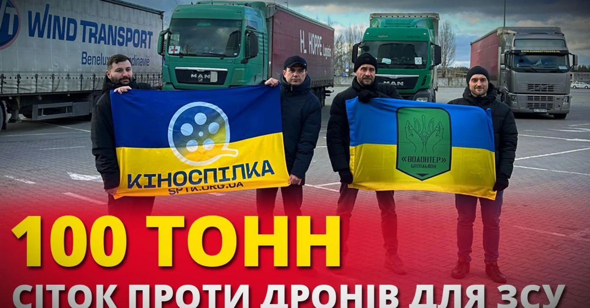 Фото до матеріалу: Ще 100 тонн для ЗСУ: волонтери передали чотири вантажівки антидронових сіток