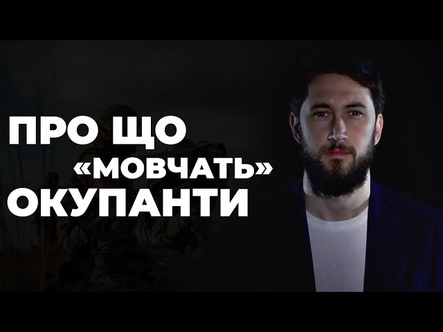 Фото до матеріалу: Про що мовчать окупанти