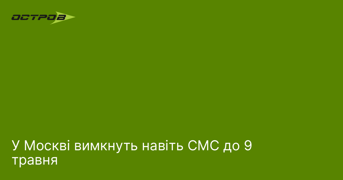 Фото до матеріалу: У Москві відключать мобільний зв'язок до 9 травня