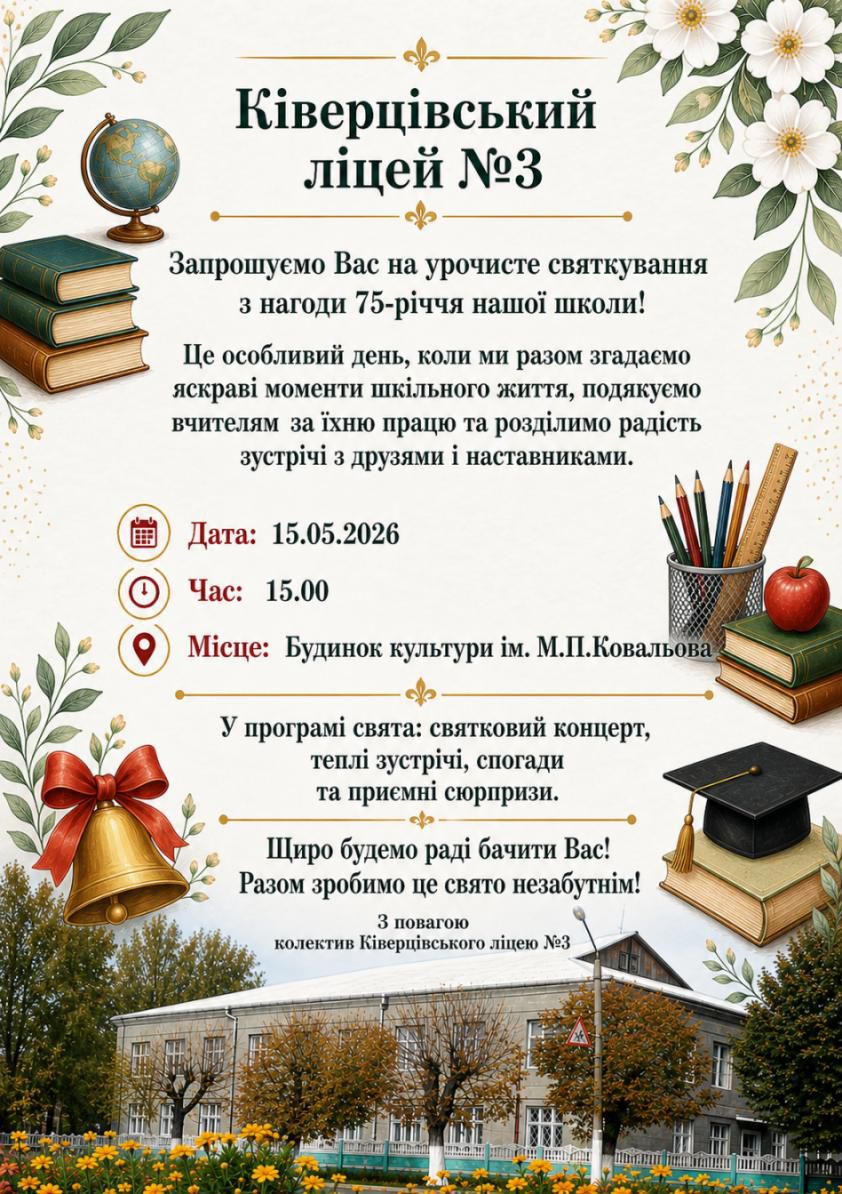 Фото до матеріалу: Ківерцівський ліцей №3 відзначає 75-річчя: запрошення на святковий концерт
