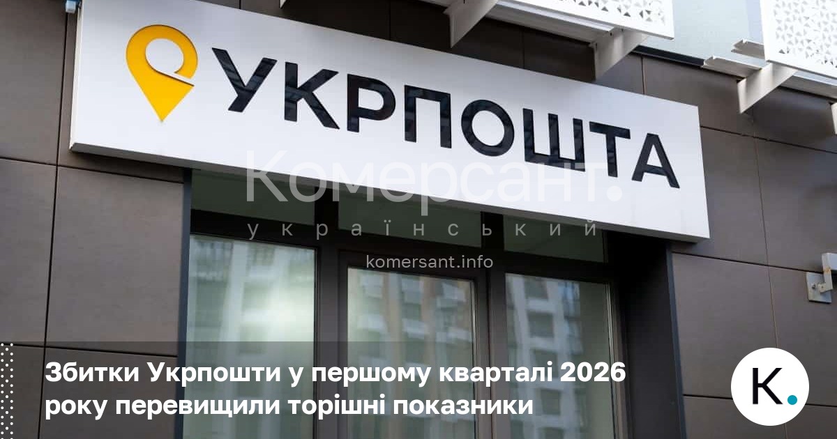 Фото до матеріалу: Збитки Укрпошти у першому кварталі 2026 року зросли через війну та економічну стагнацію