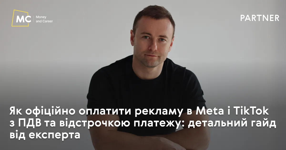 Фото до матеріалу: Як офіційно оплатити рекламу в Meta і TikTok з ПДВ та відстрочкою: гайд для українського бізнесу