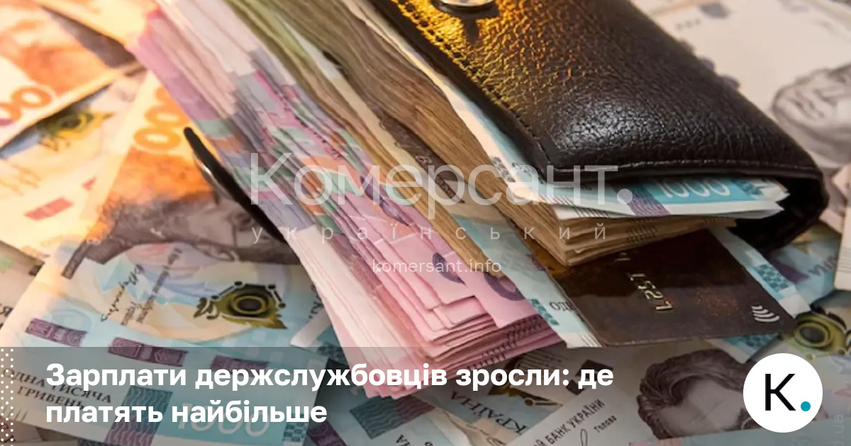Фото до матеріалу: Зарплати держслужбовців у березні 2026: де платять найбільше