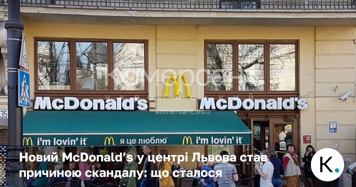 Фото до матеріалу: Скандал навколо нового McDonald's на площі Ринок: мешканці скаржаться на шум та вібрацію