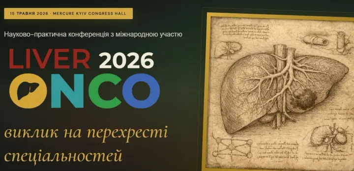 Фото до матеріалу: У Києві 15 травня відбудеться конференція Liver Onco 2026: нові методи лікування пухлин печінки