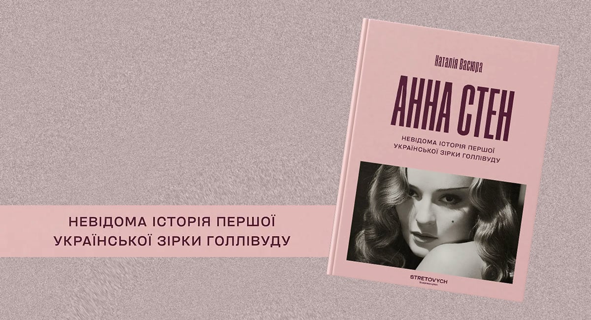 Фото до матеріалу: Анна Стен: історія першої української зірки Голлівуду в книзі Наталії Васюри