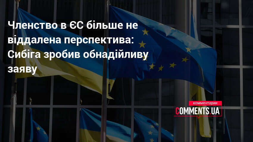 Фото до матеріалу: Сибіга про нову динаміку вступу України до ЄС: змінилося на фронті та в переговорах