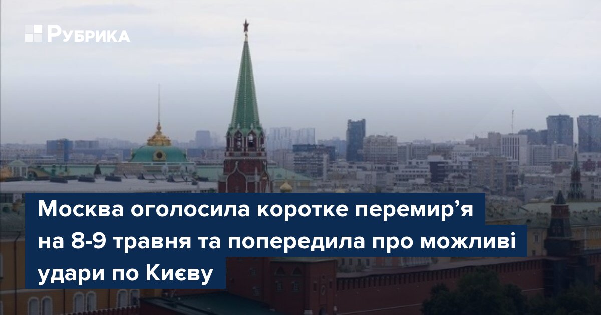 Фото до матеріалу: Росія оголосила перемир'я на 8-9 травня 2026 року і загрозила Києву ракетними ударами