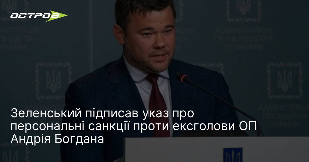 Фото до матеріалу: Зеленський ввів санкції проти ексголови Офісу президента Андрія Богдана