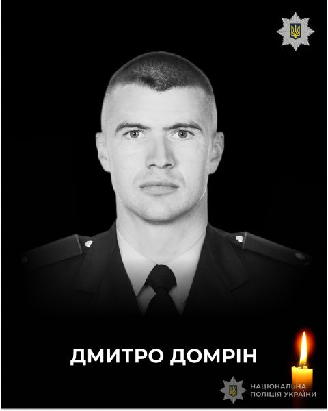 Фото до матеріалу: Помер 34-річний поліцейський Дмитро Домрін