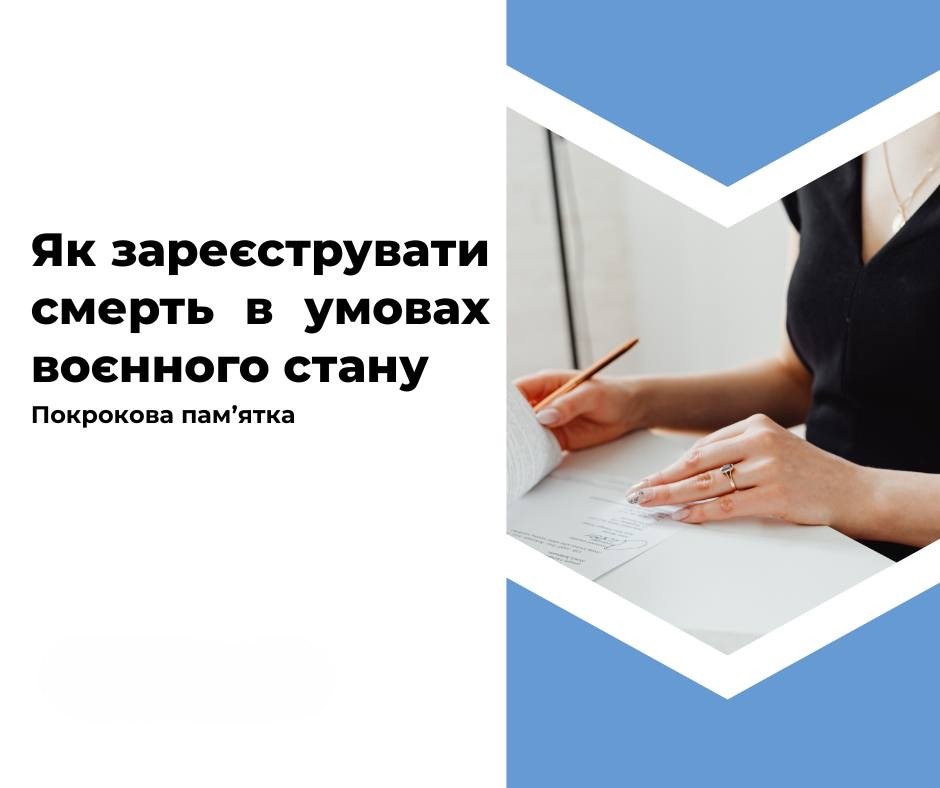 Фото до матеріалу: Інструкція: як зареєструвати смерть під час воєнного стану в Україні