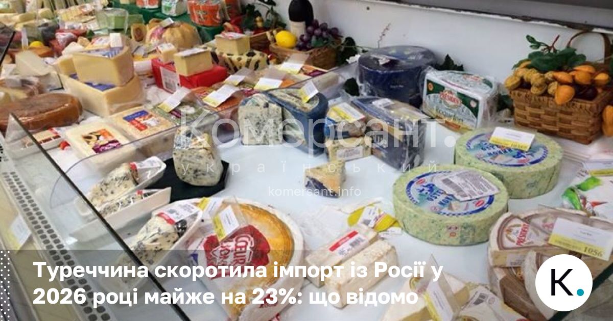 Фото до матеріалу: Туреччина скоротила імпорт із Росії у 2026 році майже на 23%