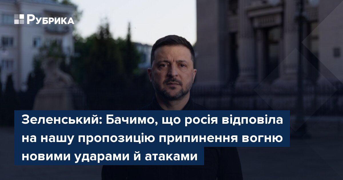 Фото до матеріалу: Зеленський: Бачимо, що росія відповіла на нашу пропозицію припинення вогню новими ударами й атаками