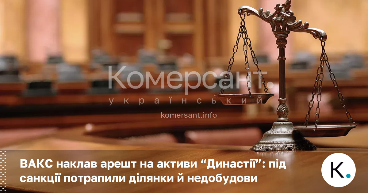 Фото до матеріалу: ВАКС наклав арешт на активи «Династії»: під санкції потрапили ділянки й недобудови