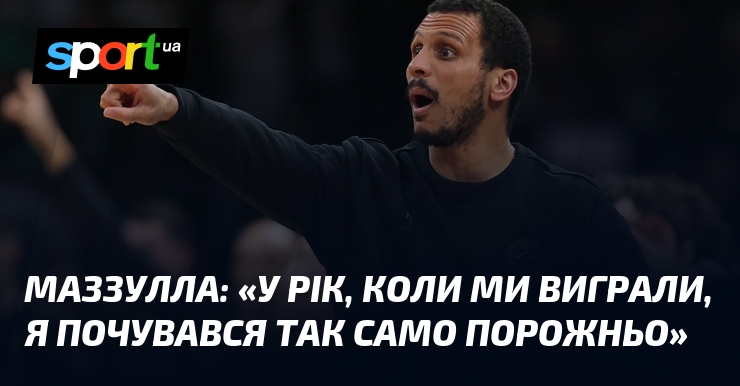 Фото до матеріалу: МАЗЗУЛЛА: «У рік, коли ми виграли, я почувався так само порожньо»