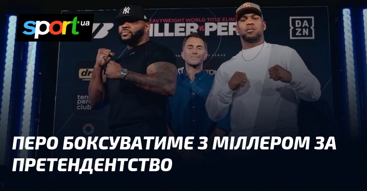 Фото до матеріалу: Бокс у Лас-Вегасі: Міллер проти Перо за право на чемпіонський пояс