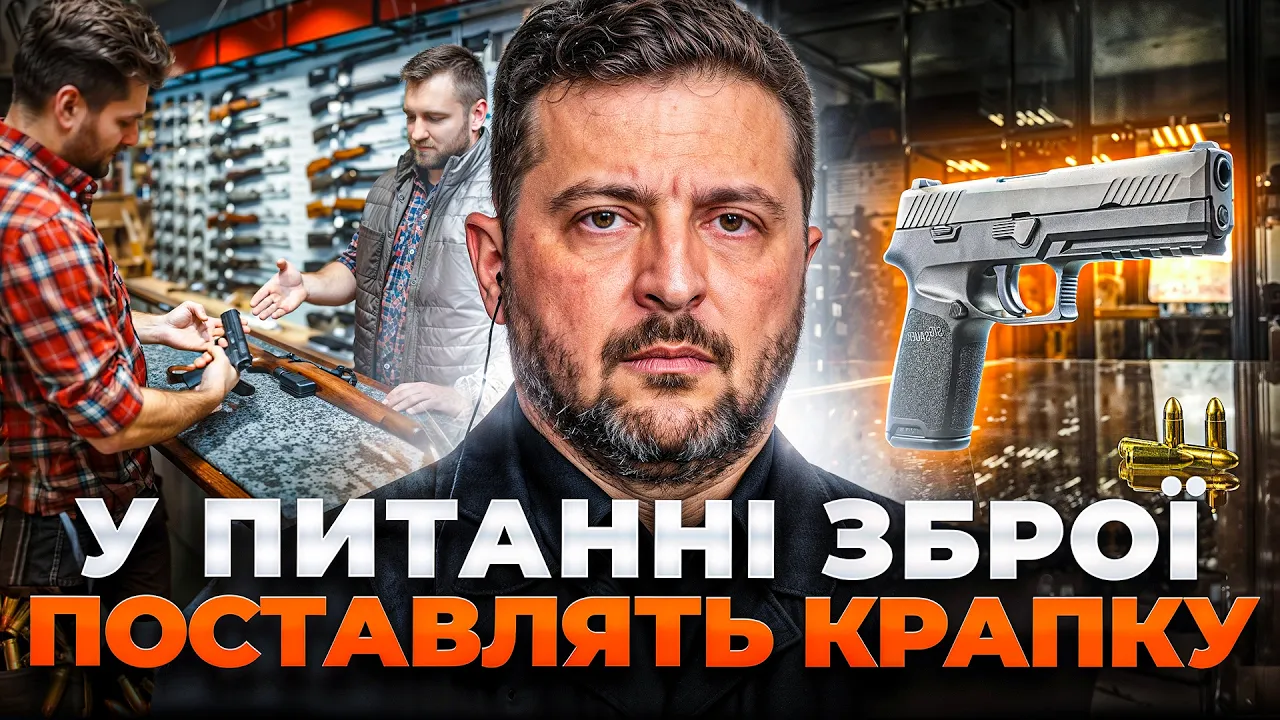 Фото до матеріалу: Зеленський про легалізацію зброї: уряд має поставити крапку. Ефір Вечір.LIVE