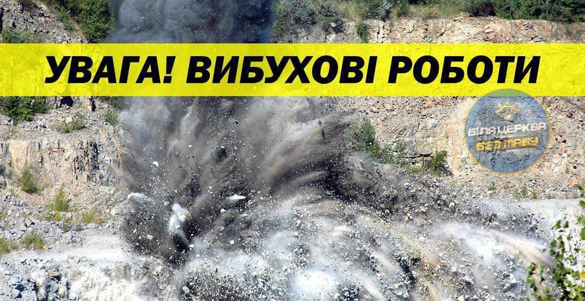 Фото до матеріалу: Гучні вибухи у Білоцерківському районі: як жителі дізнаються про початок робіт