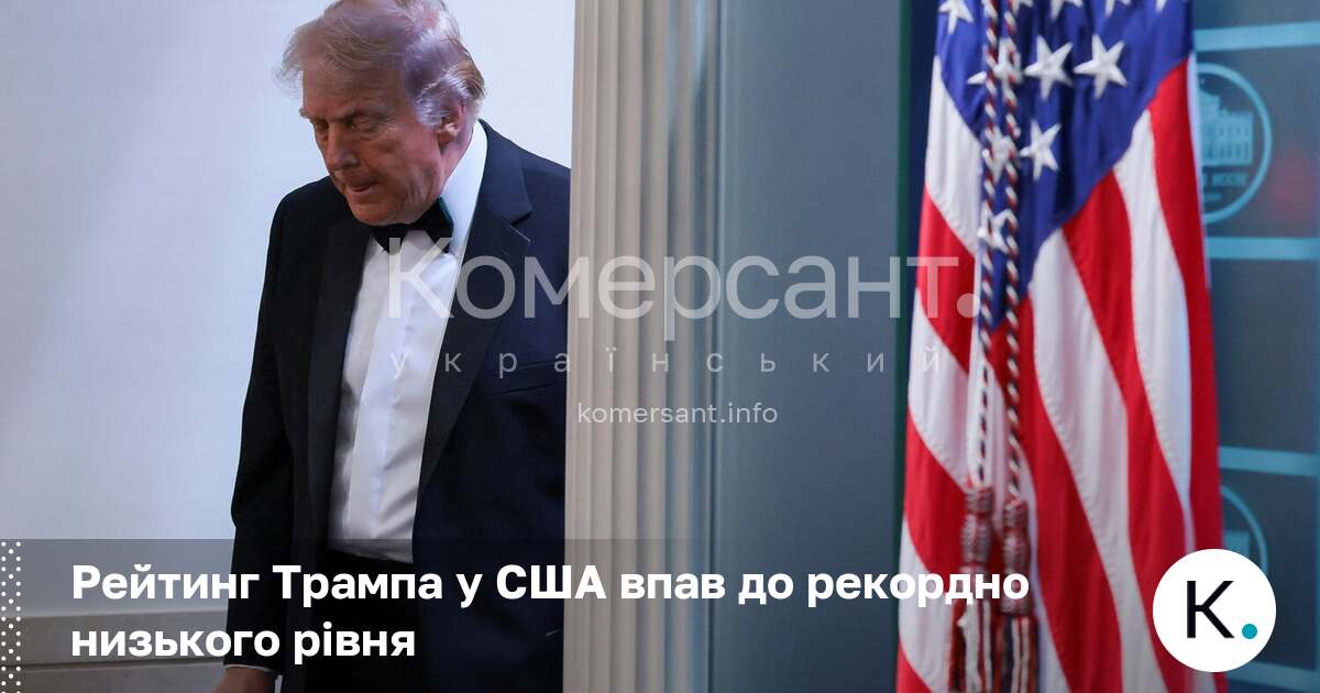 Фото до матеріалу: Рейтинг Трампа у США впав до рекордно низького рівня