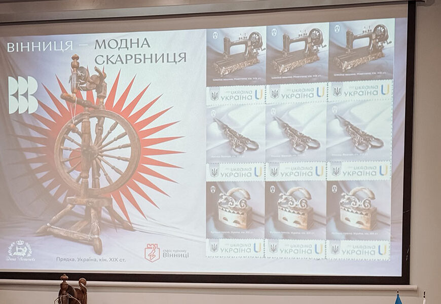 Фото до матеріалу: Унікальна поштова марка «Вінниця – модна скарбниця» презентувала історію швейного мистецтва