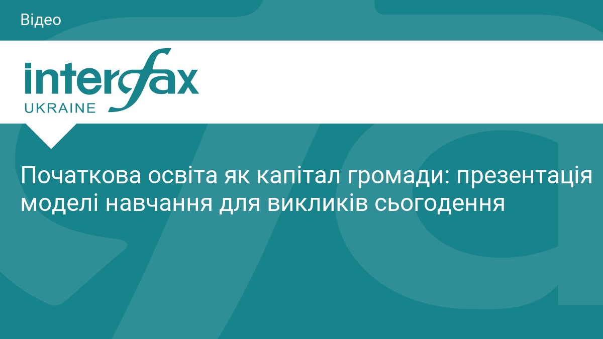 Фото до матеріалу: Презентація моделі навчання «Країна знань»: як початкова освіта стане капіталом громади