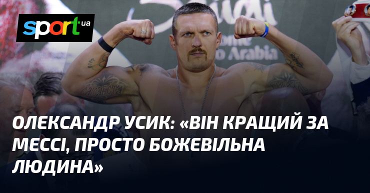 Фото до матеріалу: Олександр Усик пропорівнював Кріштіану Роналду з Ліонелем Мессі