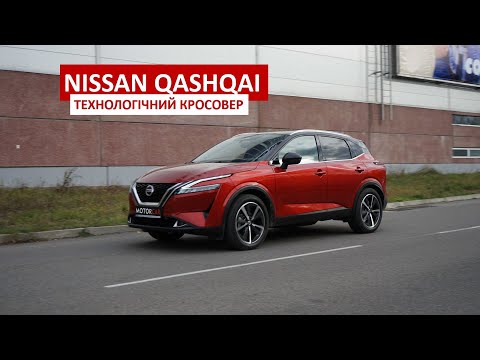 Фото до матеріалу: Відеоогляд Nissan Qashqai: технології, ціна та реальні відчуття від тест-драйву в Україні