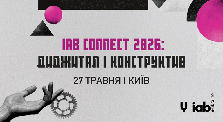 Фото до матеріалу: Київ, 27 травня: конференція IAB Connect про реальний маркетинг у діджитал-епоху