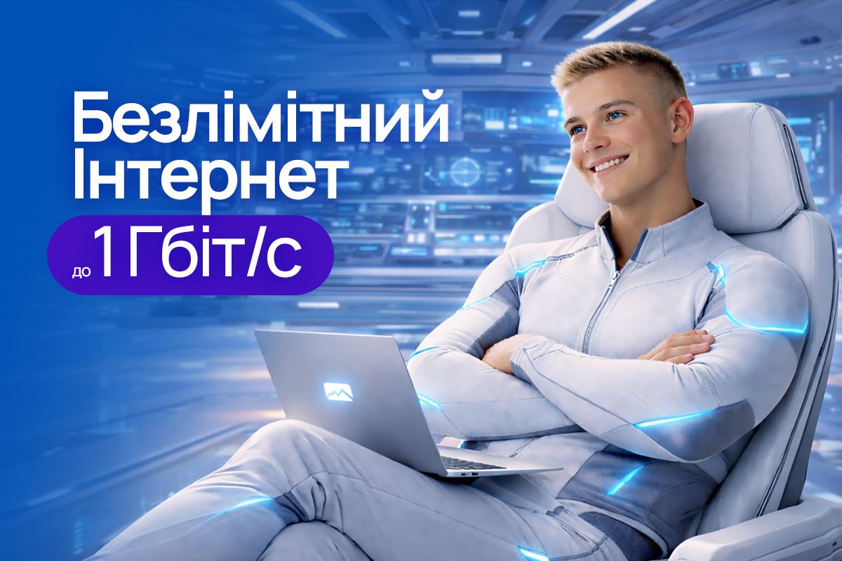 Фото до матеріалу: Гігабітний інтернет у Вінниці: чому 100 Мбіт вже мало