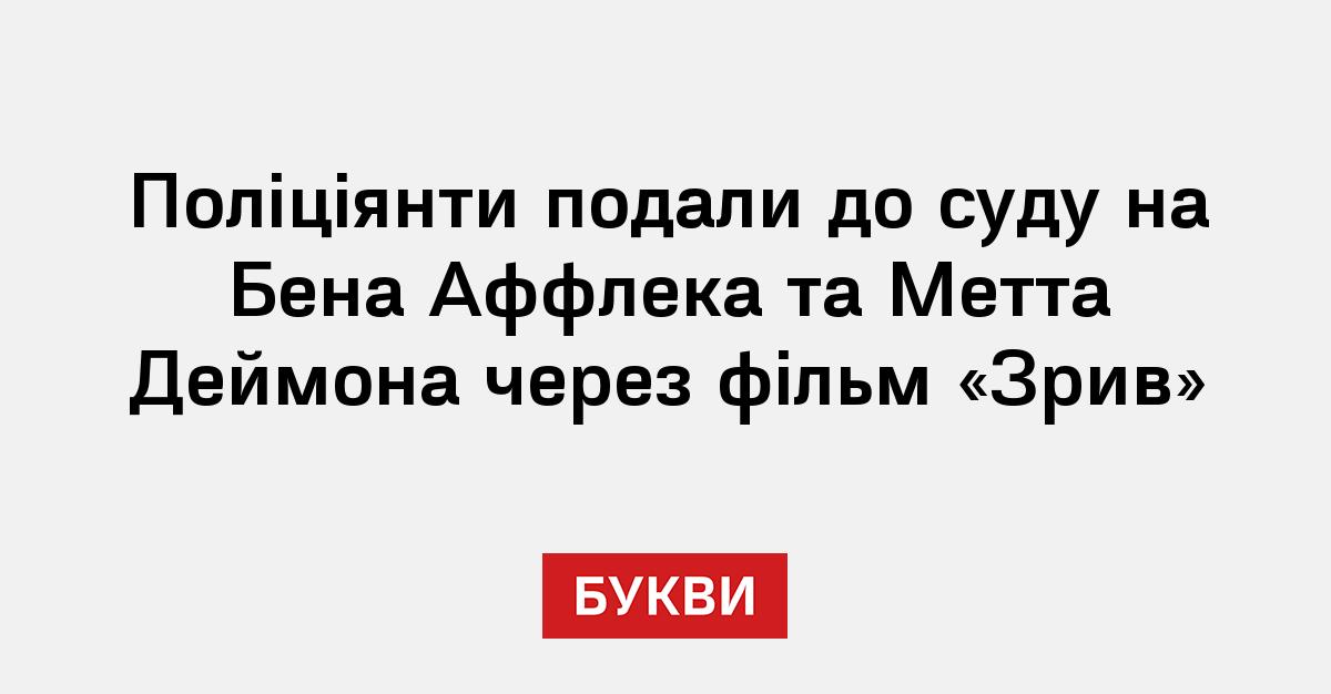 Фото до матеріалу: Двоє поліцейських подали до суду на Бена Аффлека та Метта Деймона через фільм «Зрив»