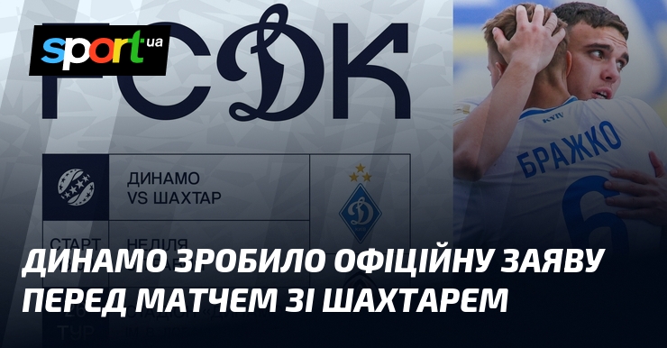 Фото до матеріалу: «Динамо» розповсюдило офіційну інформацію щодо квитків на матч зі «Шахтарем»