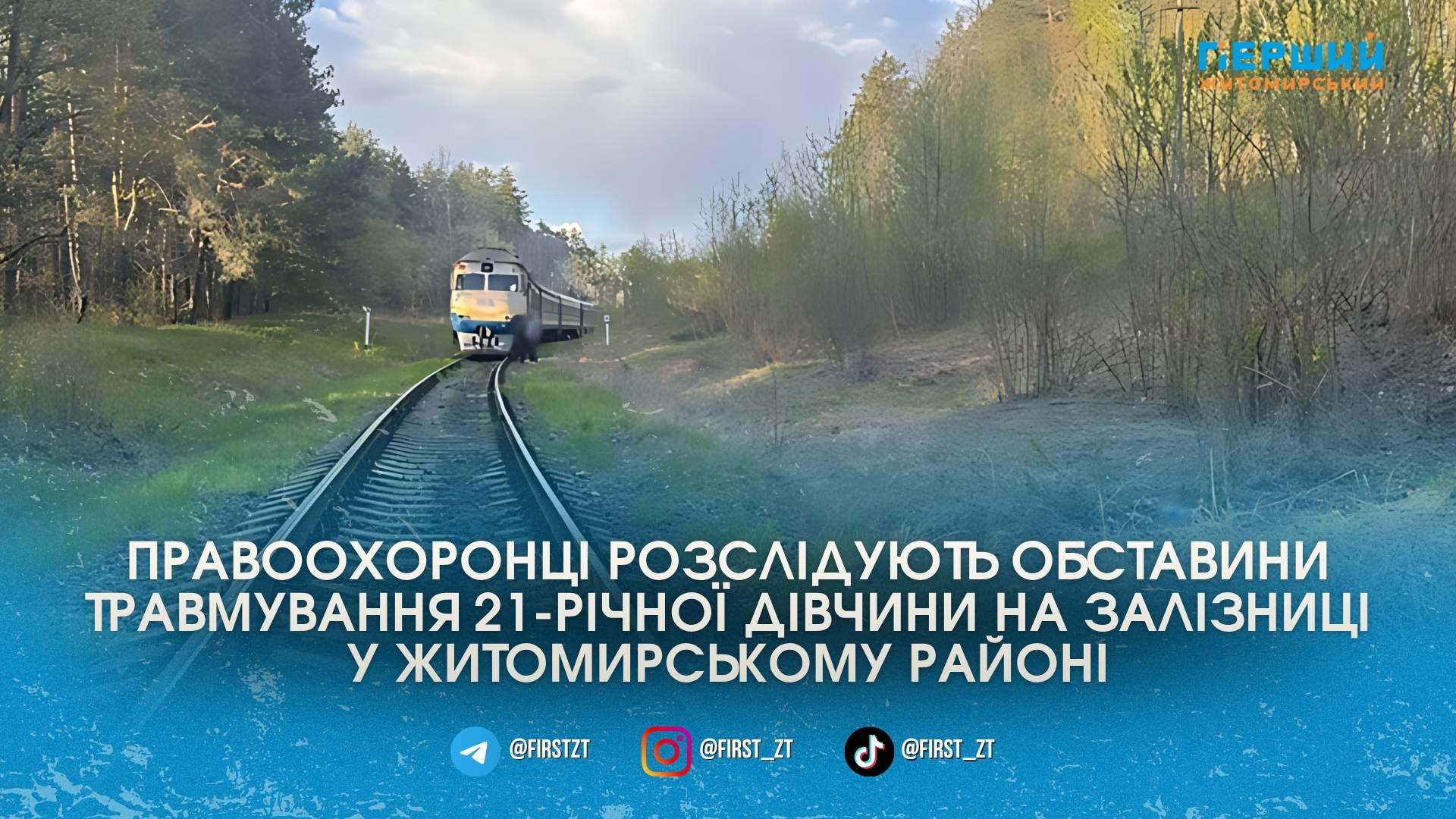 Фото до матеріалу: Поліція розслідує інцидент поблизу залізничної станції Пряжів, де дизельний потяг збив 21-річну дівчину з Новогуйвинської громади