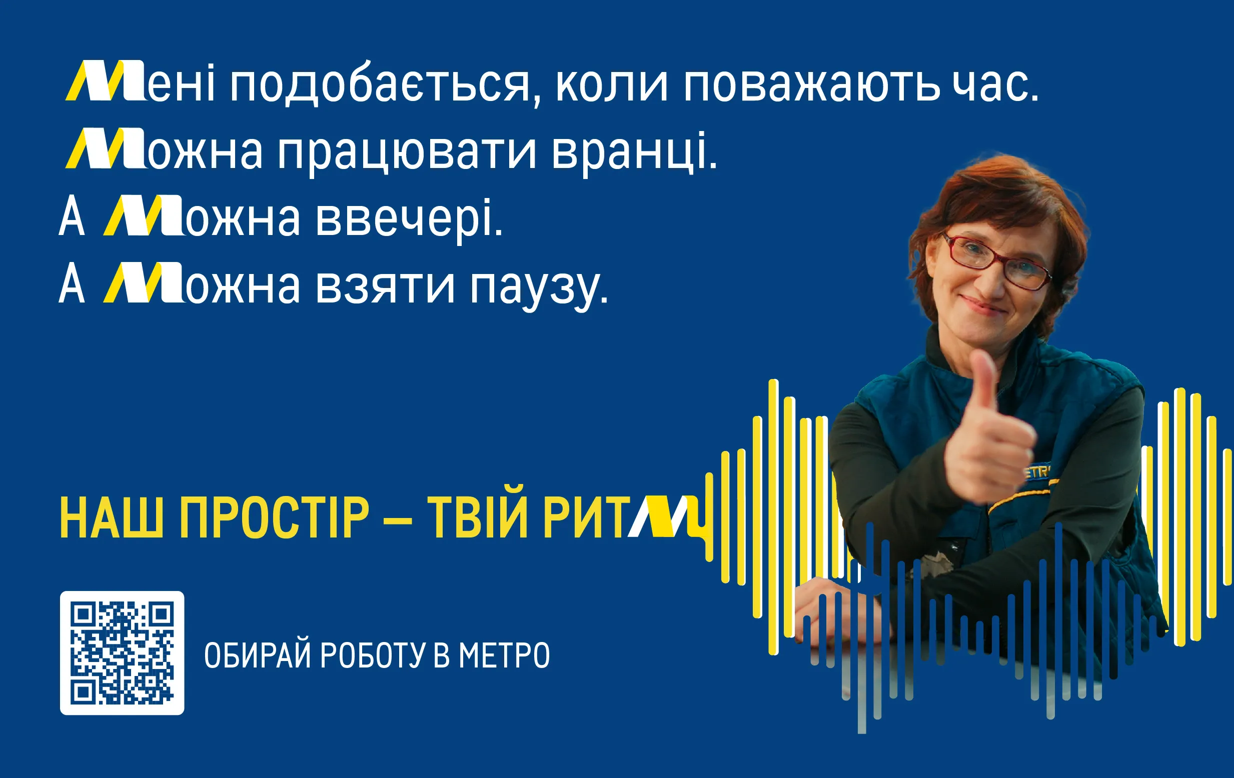 Фото до матеріалу: Ритм бренду: METRO Україна презентує нову платформу роботодавця