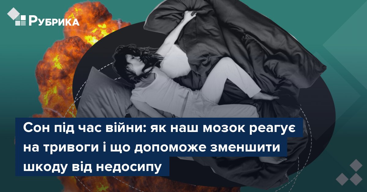 Фото до матеріалу: Сон під час війни: як наш мозок реагує на тривоги і що допоможе зменшити шкоду від недосипу