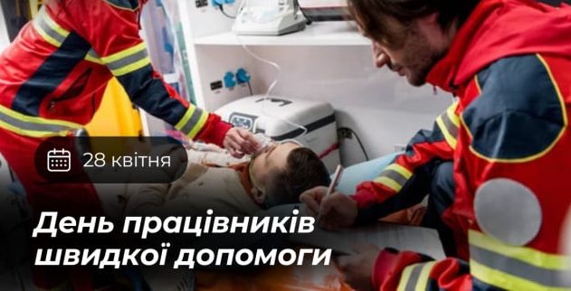 Фото до матеріалу: 28 квітня: День медиків екстреної допомоги та важливі нагадування про здоров'я