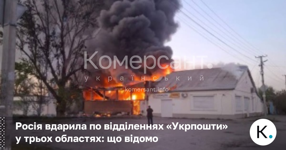 Фото до матеріалу: Росія атакувала відділення «Укрпошти» у трьох областях: Херсон, Суми та Чернігівщина