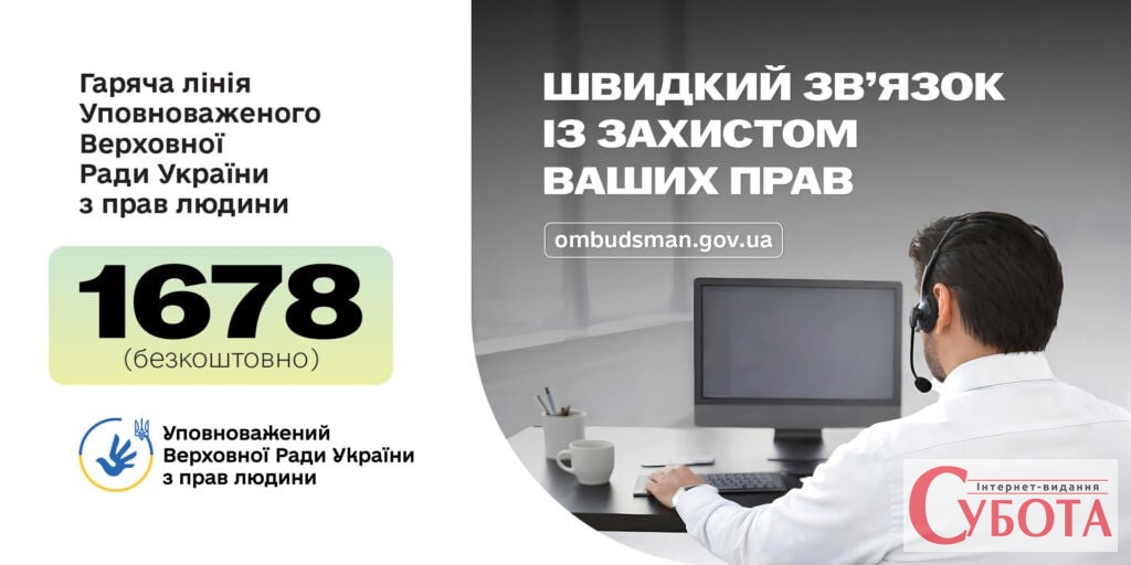 Фото до матеріалу: В Україні запрацював новий короткий номер гарячої лінії Омбудсмана
