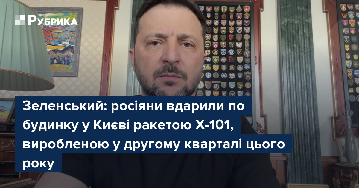 Фото до матеріалу: Росіяни вдарили по київському житловому будинку ракетою Х-101, виробленою у другому кварталі