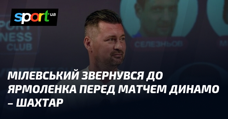 Фото до матеріалу: Артем Мілевський вітає Андрія Ярмоленка перед дербі Динамо — Шахтар