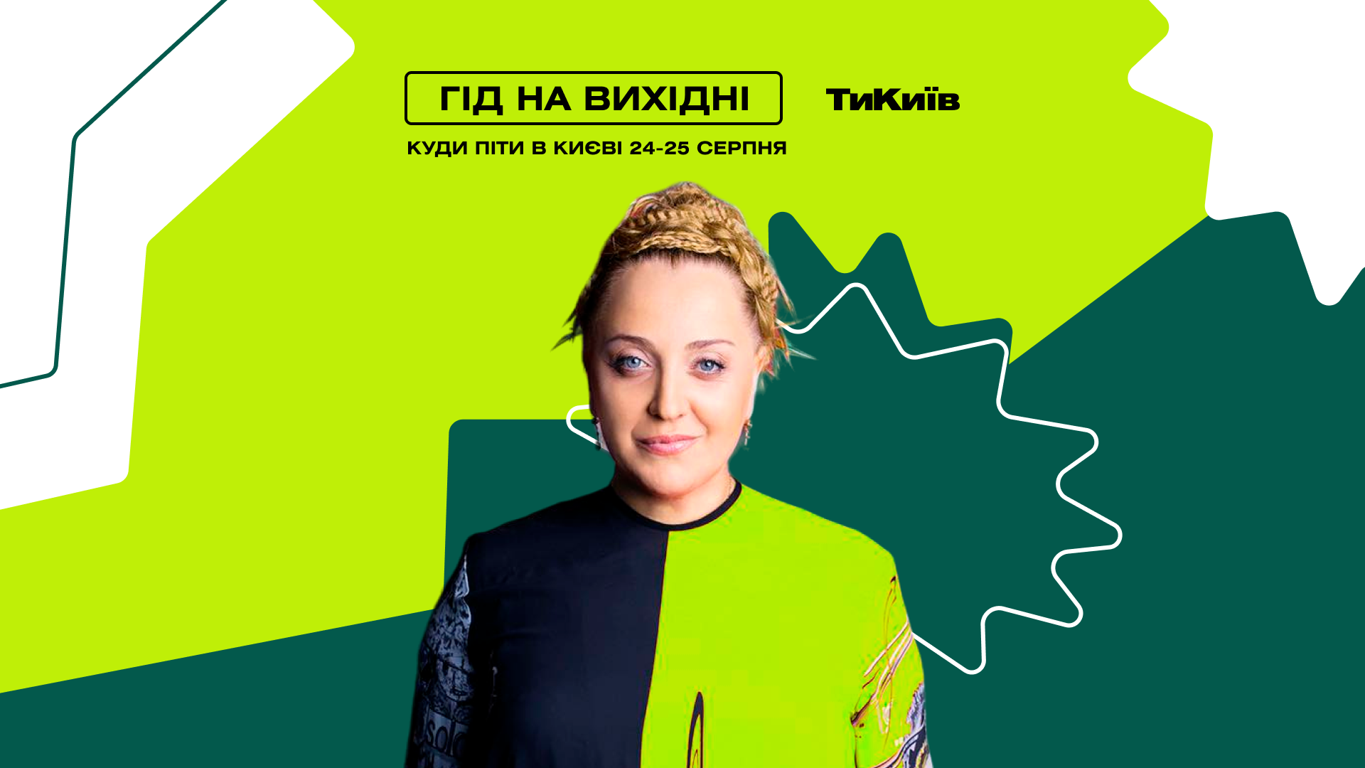 Фото до матеріалу: Гід на вихідні: куди піти в Києві 24–25 серпня
