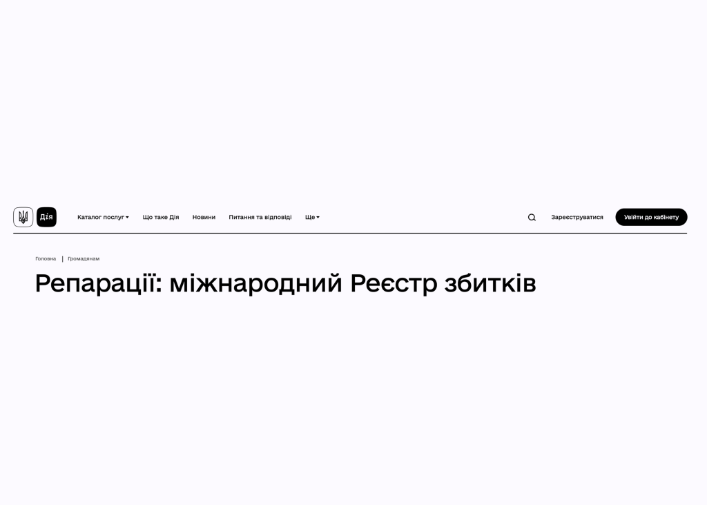 Фото до матеріалу: Бізнесу відкрили доступ до п'яти нових категорій Реєстру збитків