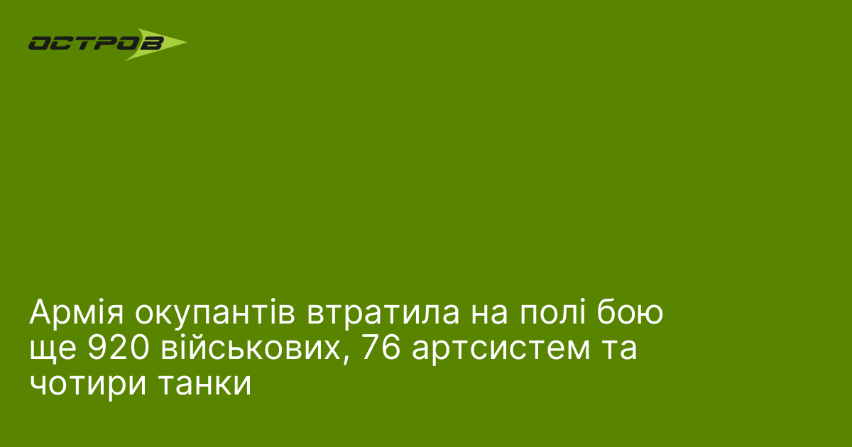 Фото до матеріалу: Армія окупантів втратила на полі бою ще 920 військових, 76 артсистем та чотири танки