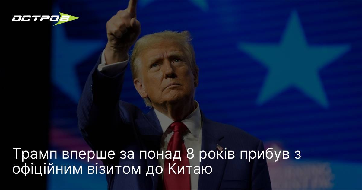 Фото до матеріалу: Трамп прибув до Китаю: перший офіційний візит з 2017 року