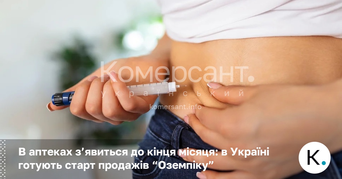 Фото до матеріалу: В аптеках з'явиться до кінця місяця: в Україні готують старт продажів «Оземпіку»