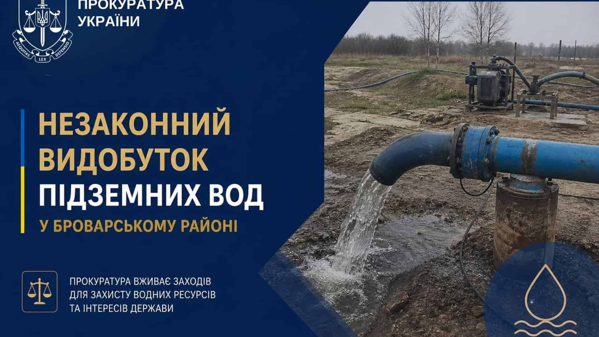 Фото до матеріалу: Броварська прокуратура підозріла директора КП у незаконному видобутку підземних вод