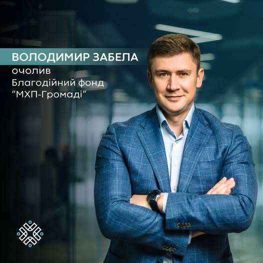 Фото до матеріалу: Новий директор Фонду «МХП-Громаді»: Володимир Забела очолив благодійну організацію